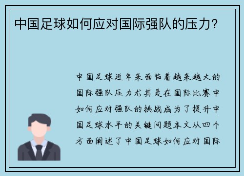 中国足球如何应对国际强队的压力？