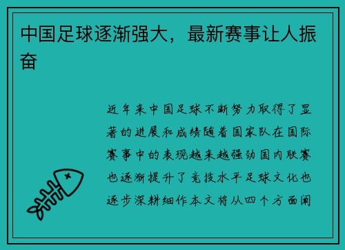 中国足球逐渐强大，最新赛事让人振奋