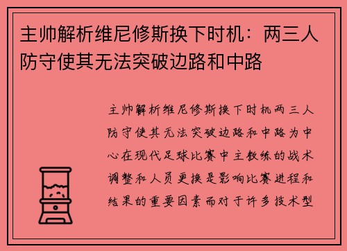 主帅解析维尼修斯换下时机：两三人防守使其无法突破边路和中路