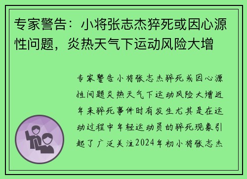专家警告：小将张志杰猝死或因心源性问题，炎热天气下运动风险大增
