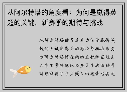 从阿尔特塔的角度看：为何是赢得英超的关键，新赛季的期待与挑战