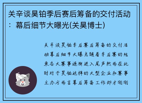 关辛谈昊铂季后赛后筹备的交付活动：幕后细节大曝光(关昊博士)