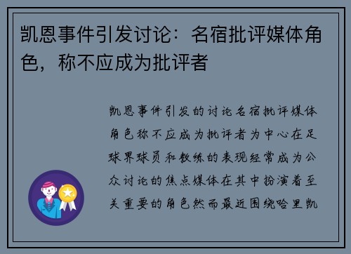 凯恩事件引发讨论：名宿批评媒体角色，称不应成为批评者