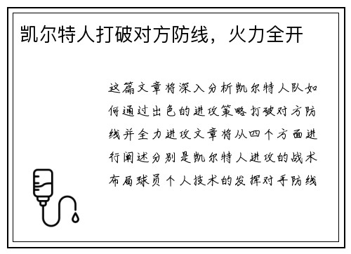 凯尔特人打破对方防线，火力全开