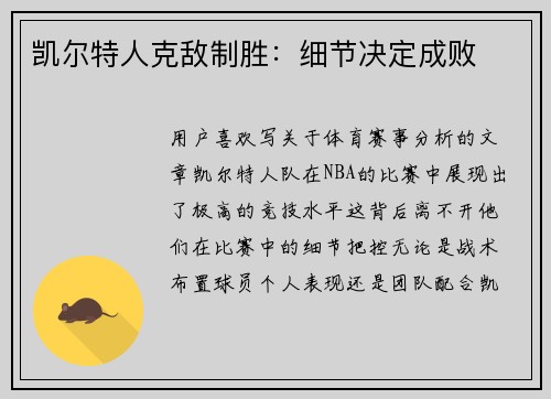 凯尔特人克敌制胜：细节决定成败