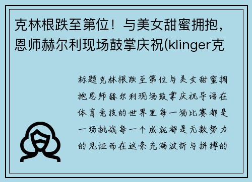 克林根跌至第位！与美女甜蜜拥抱，恩师赫尔利现场鼓掌庆祝(klinger克林格)