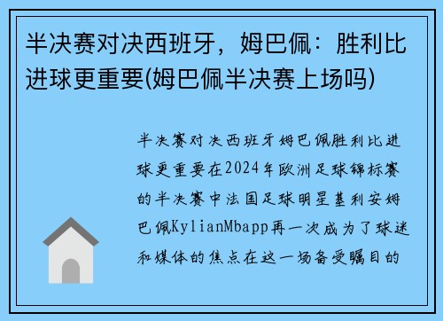 半决赛对决西班牙，姆巴佩：胜利比进球更重要(姆巴佩半决赛上场吗)