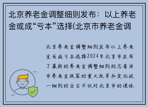 北京养老金调整细则发布：以上养老金或成“亏本”选择(北京市养老金调整细则)