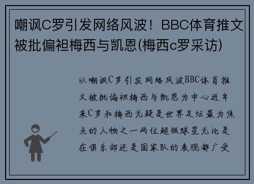 嘲讽C罗引发网络风波！BBC体育推文被批偏袒梅西与凯恩(梅西c罗采访)