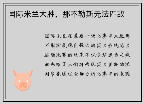 国际米兰大胜，那不勒斯无法匹敌