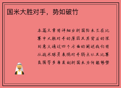 国米大胜对手，势如破竹