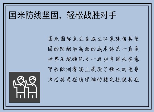 国米防线坚固，轻松战胜对手