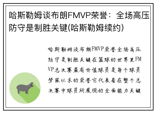 哈斯勒姆谈布朗FMVP荣誉：全场高压防守是制胜关键(哈斯勒姆续约)
