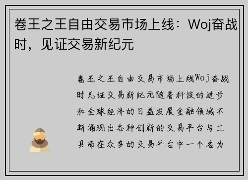 卷王之王自由交易市场上线：Woj奋战时，见证交易新纪元