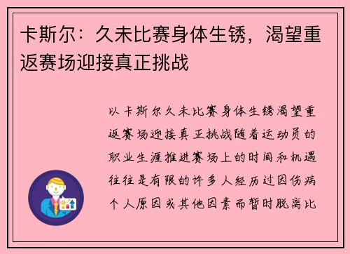 卡斯尔：久未比赛身体生锈，渴望重返赛场迎接真正挑战