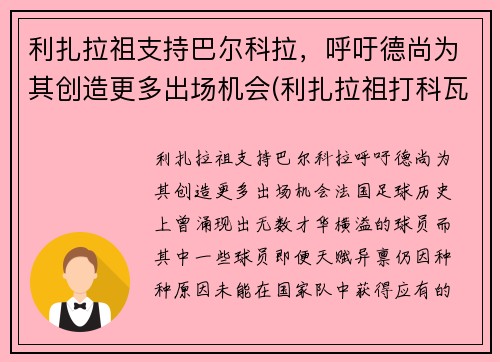 利扎拉祖支持巴尔科拉，呼吁德尚为其创造更多出场机会(利扎拉祖打科瓦奇)