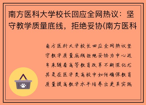 南方医科大学校长回应全网热议：坚守教学质量底线，拒绝妥协(南方医科大学校党委书记任命)