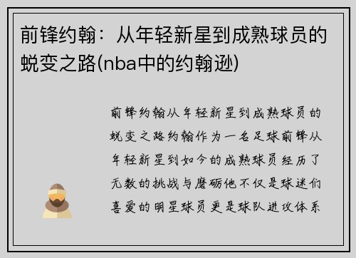 前锋约翰：从年轻新星到成熟球员的蜕变之路(nba中的约翰逊)