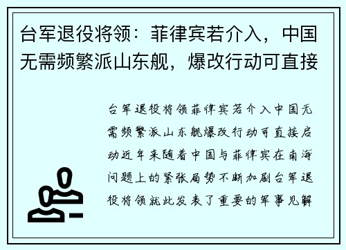 台军退役将领：菲律宾若介入，中国无需频繁派山东舰，爆改行动可直接启动