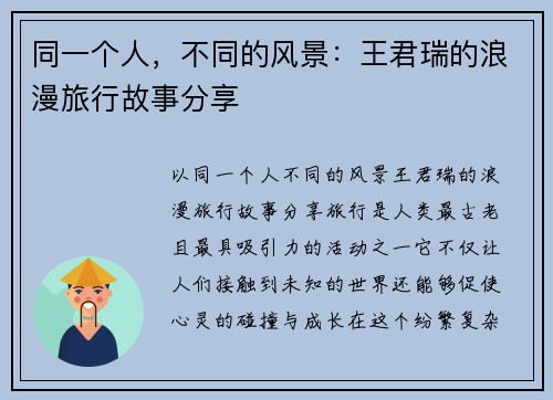同一个人，不同的风景：王君瑞的浪漫旅行故事分享