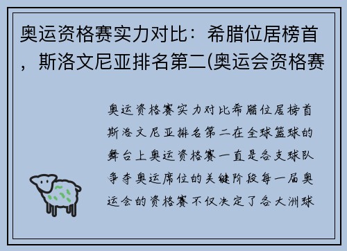 奥运资格赛实力对比：希腊位居榜首，斯洛文尼亚排名第二(奥运会资格赛时间)