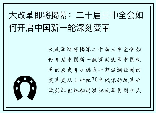 大改革即将揭幕：二十届三中全会如何开启中国新一轮深刻变革