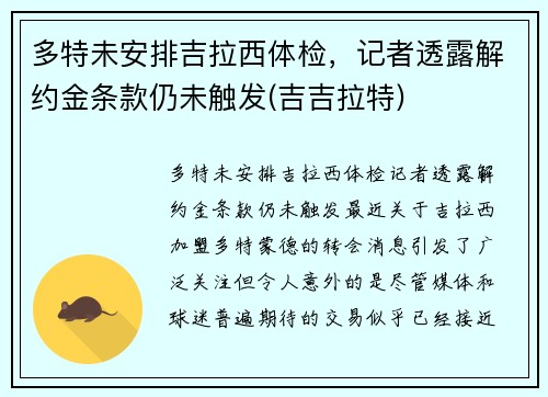 多特未安排吉拉西体检，记者透露解约金条款仍未触发(吉吉拉特)