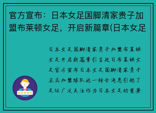 官方宣布：日本女足国脚清家贵子加盟布莱顿女足，开启新篇章(日本女足出局)