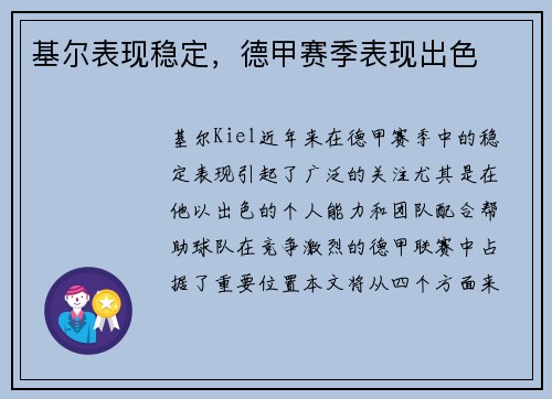 基尔表现稳定，德甲赛季表现出色