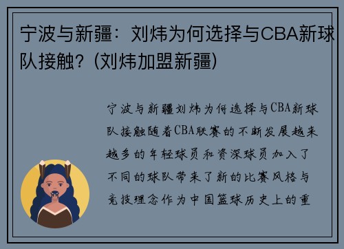 宁波与新疆：刘炜为何选择与CBA新球队接触？(刘炜加盟新疆)