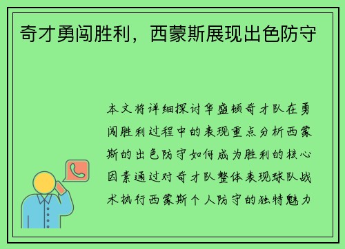 奇才勇闯胜利，西蒙斯展现出色防守