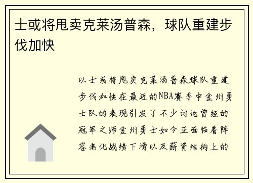 士或将甩卖克莱汤普森，球队重建步伐加快