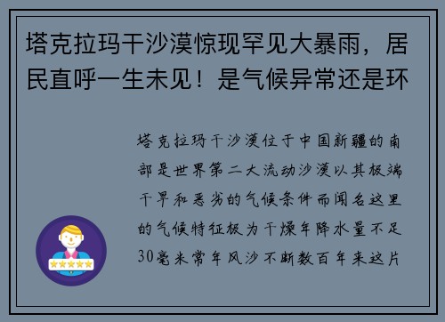 塔克拉玛干沙漠惊现罕见大暴雨，居民直呼一生未见！是气候异常还是环境转机？
