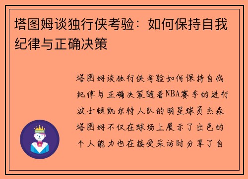 塔图姆谈独行侠考验：如何保持自我纪律与正确决策