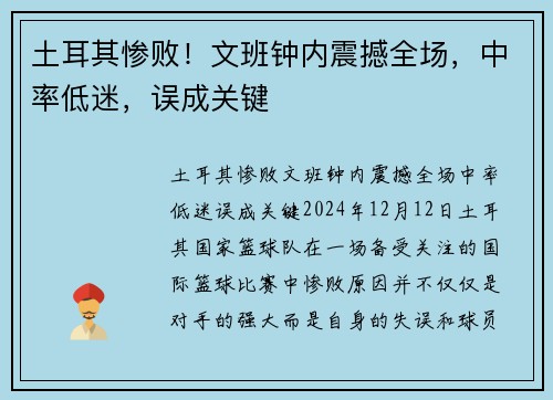 土耳其惨败！文班钟内震撼全场，中率低迷，误成关键