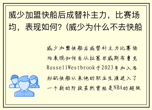 威少加盟快船后成替补主力，比赛场均，表现如何？(威少为什么不去快船)