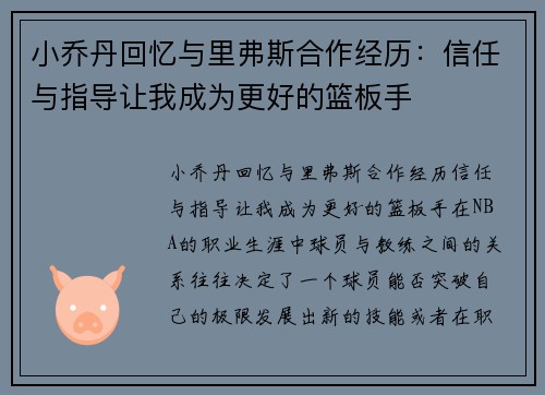 小乔丹回忆与里弗斯合作经历：信任与指导让我成为更好的篮板手