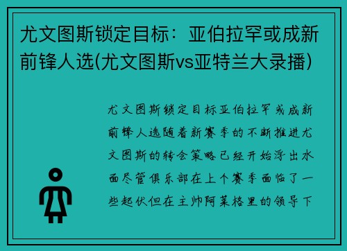 尤文图斯锁定目标：亚伯拉罕或成新前锋人选(尤文图斯vs亚特兰大录播)