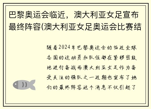 巴黎奥运会临近，澳大利亚女足宣布最终阵容(澳大利亚女足奥运会比赛结果)