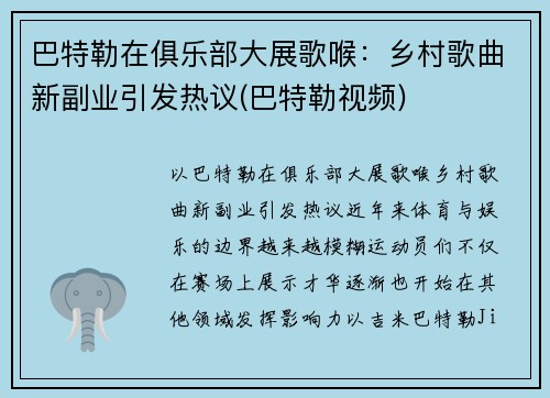 巴特勒在俱乐部大展歌喉：乡村歌曲新副业引发热议(巴特勒视频)