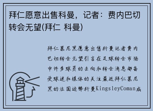 拜仁愿意出售科曼，记者：费内巴切转会无望(拜仁 科曼)