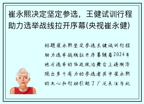 崔永熙决定坚定参选，王健试训行程助力选举战线拉开序幕(央视崔永健)