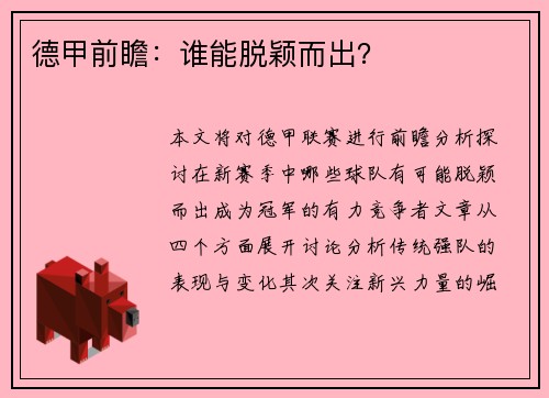 德甲前瞻：谁能脱颖而出？
