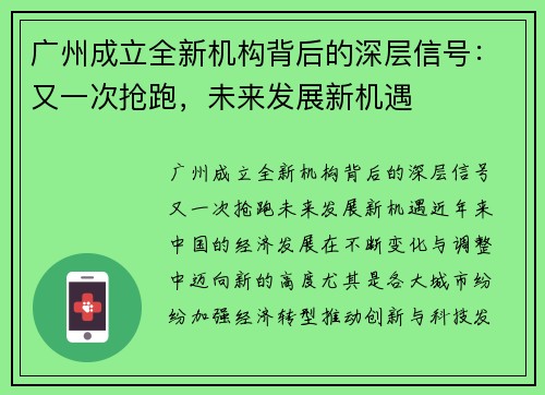 广州成立全新机构背后的深层信号：又一次抢跑，未来发展新机遇