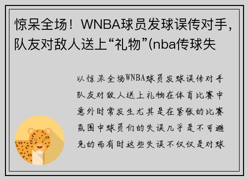 惊呆全场！WNBA球员发球误传对手，队友对敌人送上“礼物”(nba传球失误的搞笑视频)