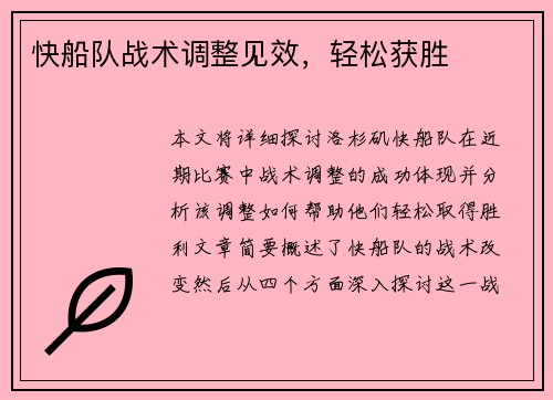 快船队战术调整见效，轻松获胜