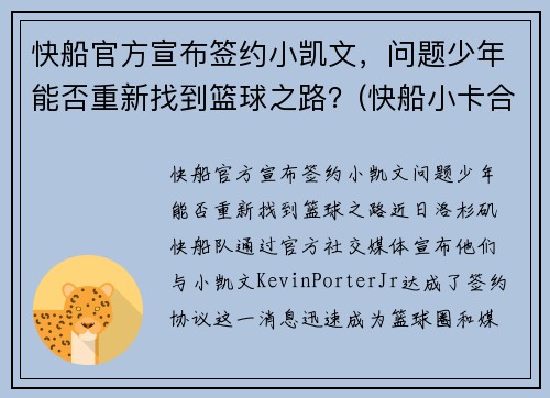 快船官方宣布签约小凯文，问题少年能否重新找到篮球之路？(快船小卡合同)