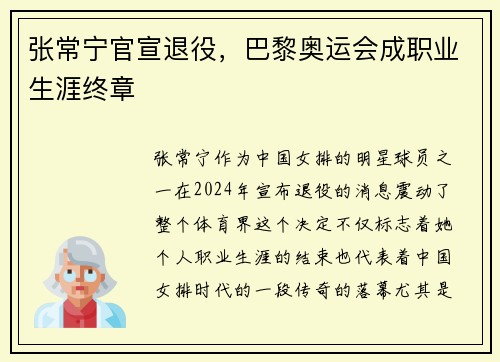 张常宁官宣退役，巴黎奥运会成职业生涯终章
