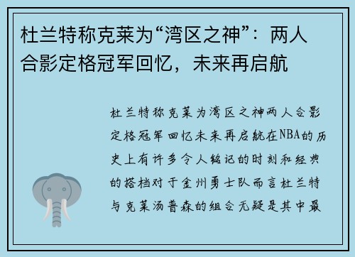 杜兰特称克莱为“湾区之神”：两人合影定格冠军回忆，未来再启航