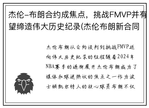 杰伦-布朗合约成焦点，挑战FMVP并有望缔造伟大历史纪录(杰伦布朗新合同)